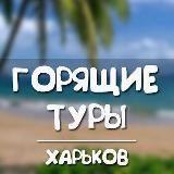 Горящие туры Харьков 🔥