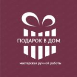 Открытки , сувениры "Подарок в дом "🎁