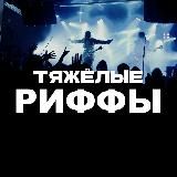 Тяжёлые риффы
