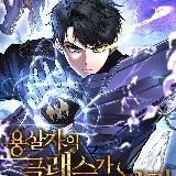 Непревзойдённая регрессия убийцы драконов