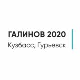 Чат Галинова | Кузбасс ЛПР