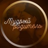 Мудрый Родитель | Воспитание