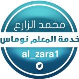 قناة محمد الزارع التعليمية