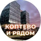 Коптево и рядом ❤️