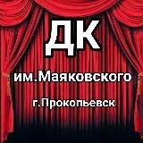 🏛️ДК им.Маяковского