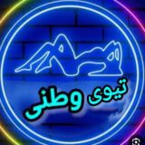 تیوی وطنی