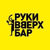 Руки ВВерх! Бар Владивосток