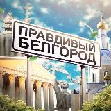 Правдивый Белгород