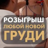 ВЫИГРАЙ НОВУЮ ГРУДЬ 🍒🎁