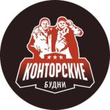 🔻КОНТОРСКИЕ БУДНИ ЧАТ 🔻