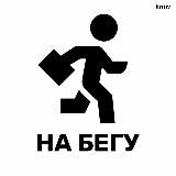 На Бегу
