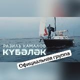 Разиль Камалов