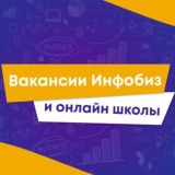 Вакансии Инфобиз | Вакансии онлайн школы | Вакансии инфобизнес | Вакансии ГетКурс | Вакансии GetCourse | Вакансии фриланс