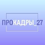 ПроКадры_27