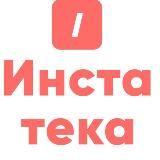 Инстатека