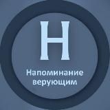 Напоминание верующим