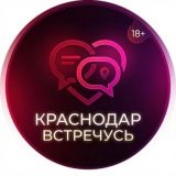 Краснодар Встречусь
