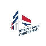 Молодой специалист — строитель будущего