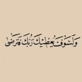 لَيطمئن قلبُك 🤍.