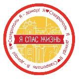 Доноры Ставрополья