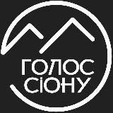 Гурт "Голос Сіону"