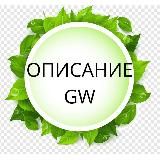 ОПИСАНИЕ И ОТЗЫВЫ ТОП GW