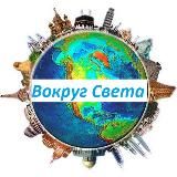 🌍ВОКРУГ СВЕТА🌍