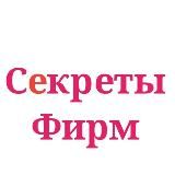 Секреты Фирм