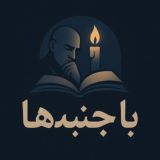 با جنبه‌ها 😍😎