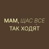 Мам, щас все так ходят