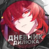 Дневник Дилюка | Геншин Импакт