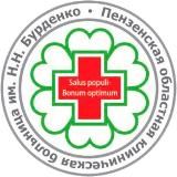 ПЕНЗА ОБЛ. БОЛЬНИЦА БУРДЕНКО