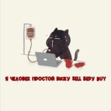 Всё как есть