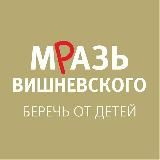 Мразь Вишневского