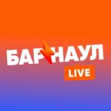 Барнаул LIVE