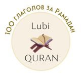 Академия Корана Lubi Quran