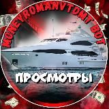 MoneyRomanVTDMT_bot ПРОСМОТРЫ