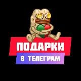 Подарки Telegram