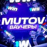 MUTOV | 1WIN ВАУЧЕРЫ