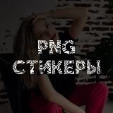 PNG СТИКЕРЫ