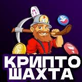 КРИПТОШАХТА