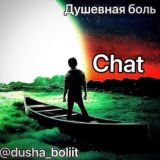 Душевная боль Chat