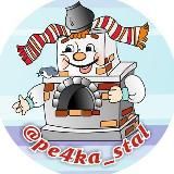 @pe4ka_stal