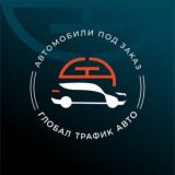 ГЛОБАЛ ТРАФИК АВТО ~ Авто под заказ