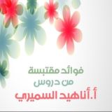 فوائد دروس أ.أناهيد السميري