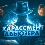 Харассмент Абьюзера🧨