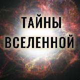Тайны Вселенной