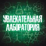 Увлекательная лаборатория