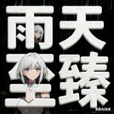 雨天三角洲主频道
