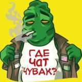 Где чат, чувак ?